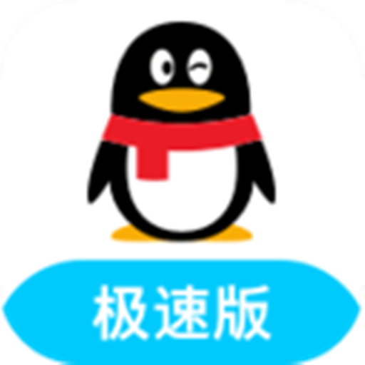 QQ极速版