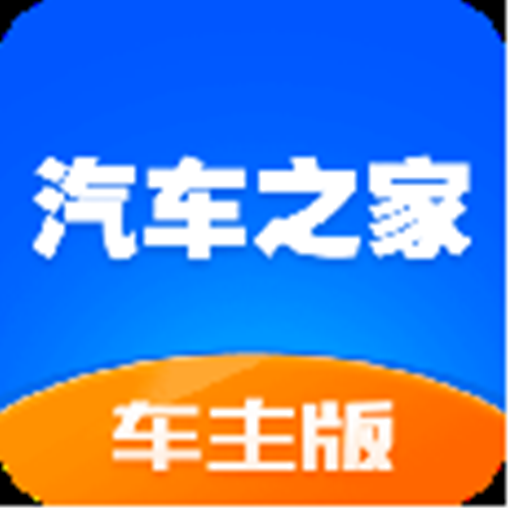 汽车之家车主版